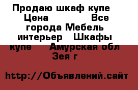 Продаю шкаф купе  › Цена ­ 50 000 - Все города Мебель, интерьер » Шкафы, купе   . Амурская обл.,Зея г.